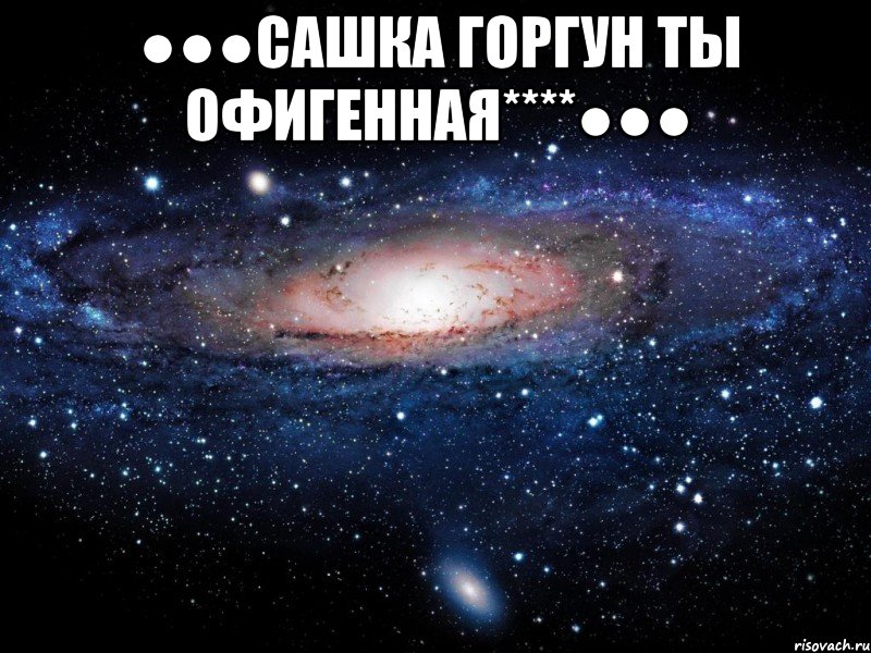 ●●●Сашка Горгун Ты Офигенная****●●● , Мем Вселенная