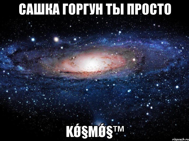 Сашка Горгун ты просто kǿ§мǿ§™, Мем Вселенная