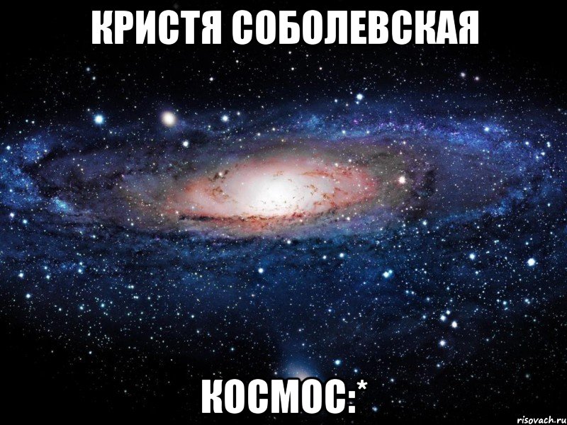 Кристя Соболевская космос:*, Мем Вселенная