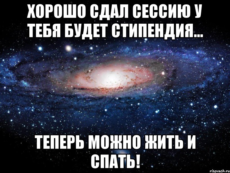 Хорошо сдал сессию У тебя будет стипендия... Теперь можно жить и СПАТЬ!, Мем Вселенная