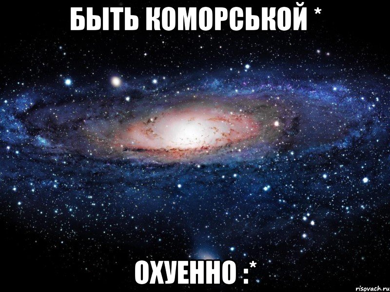 Быть Коморськой * Охуенно :*, Мем Вселенная