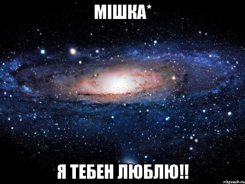 Мішка* Я тебен люблю!!, Мем Вселенная