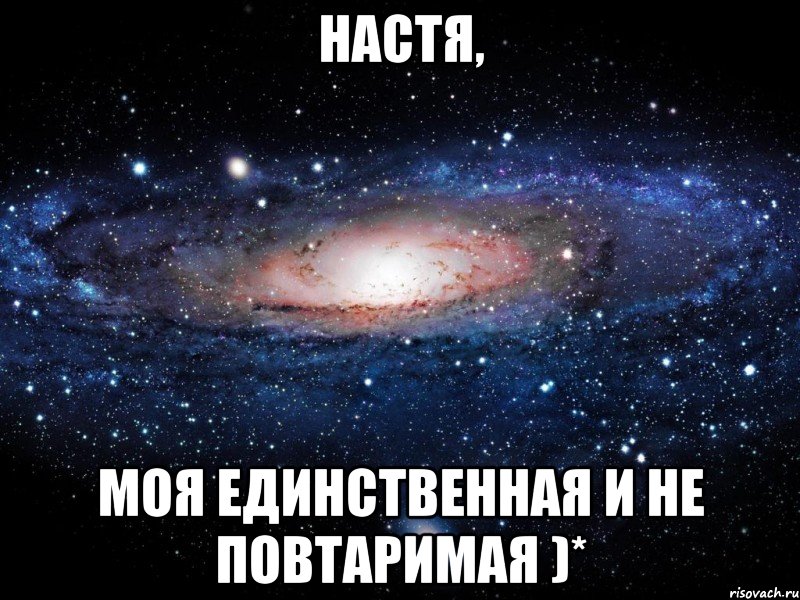 Настя, моя единственная и не повтаримая )*, Мем Вселенная