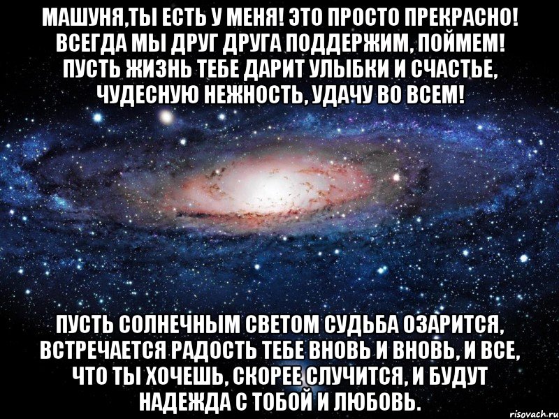 Пусть вселенная. Пусть мы будем друг у друга. Пусть жизнь дарит тебе. Просто мы есть друг у друга. Едят друг друга.