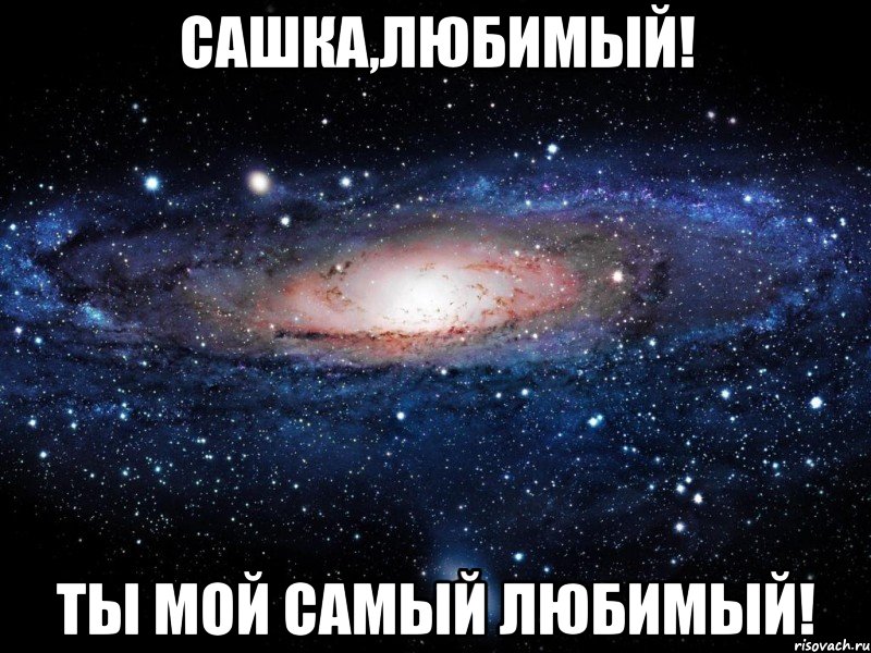 Сашка,любимый! ты мой самый любимый!, Мем Вселенная