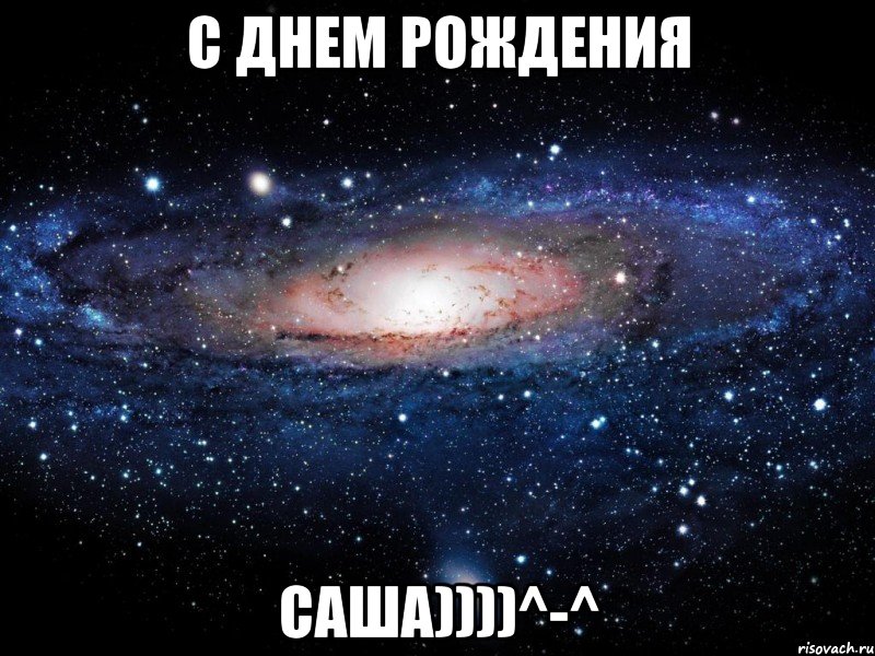 С ДНЕМ РОЖДЕНИЯ Саша))))^-^, Мем Вселенная