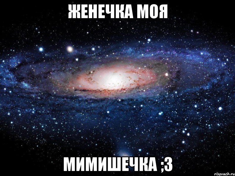 Женечка моя мимишечка ;3, Мем Вселенная