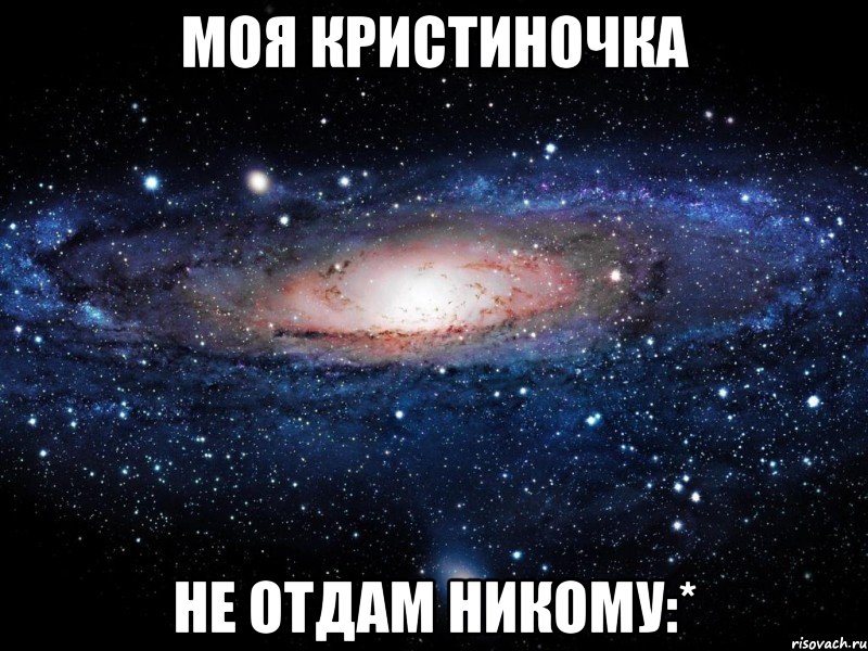 Моя кристиночка не отдам никому:*, Мем Вселенная