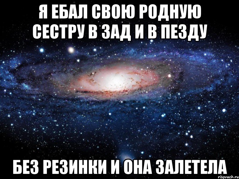 я ебал свою родную сестру в зад и в пезду без резинки и она залетела, Мем Вселенная