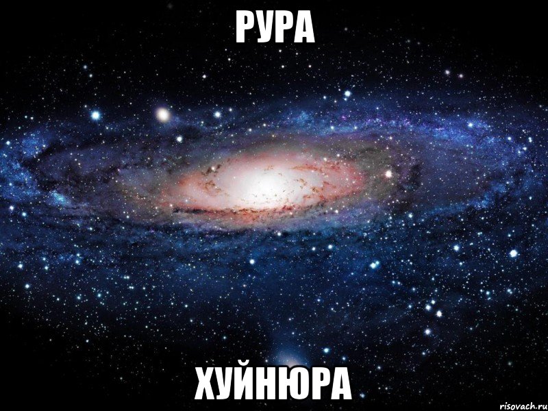 рура хуйнюра, Мем Вселенная