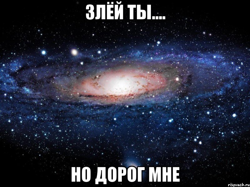 злёй ты.... но дорог мне, Мем Вселенная