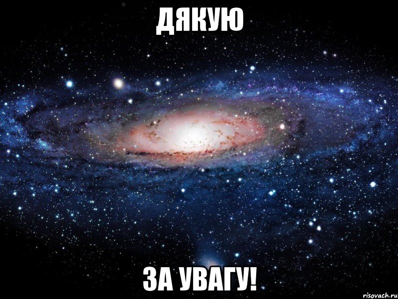 Дякую за увагу!, Мем Вселенная