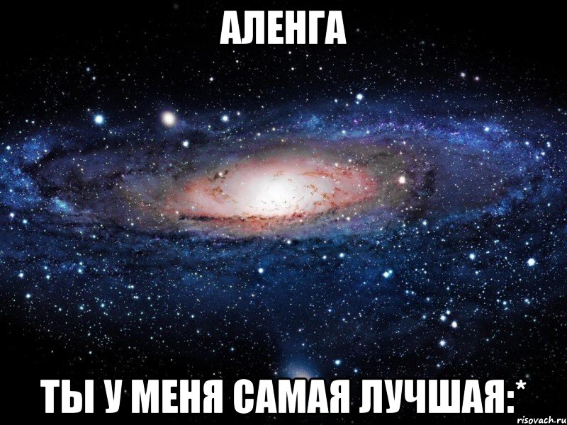 Аленга Ты у меня самая лучшая:*, Мем Вселенная