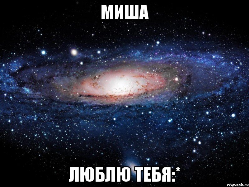 Миша Люблю тебя:*, Мем Вселенная