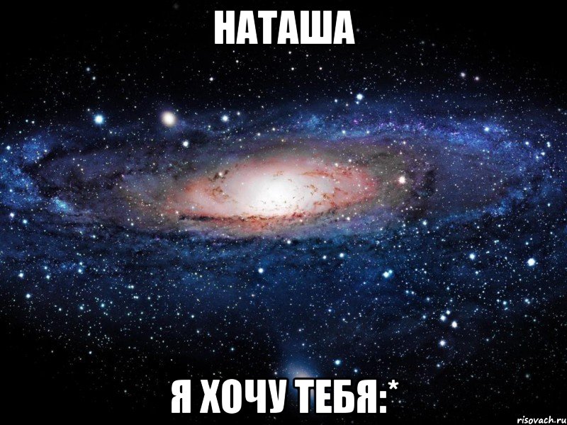 Наташа Я хочу тебя:*, Мем Вселенная