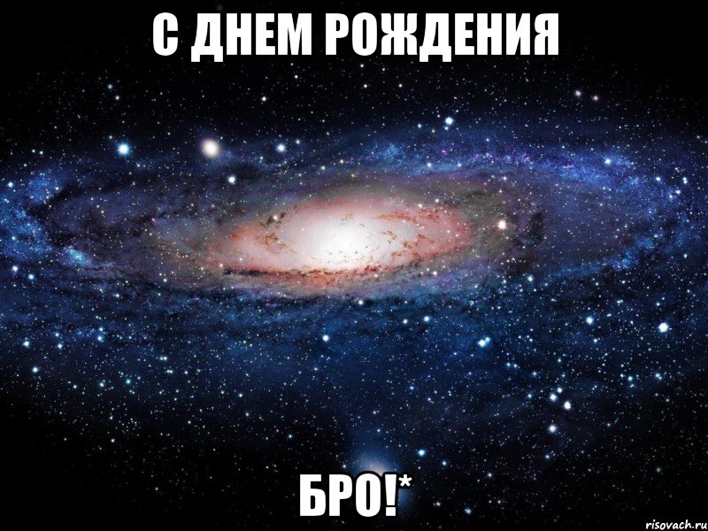 С днем рождения бро!*, Мем Вселенная