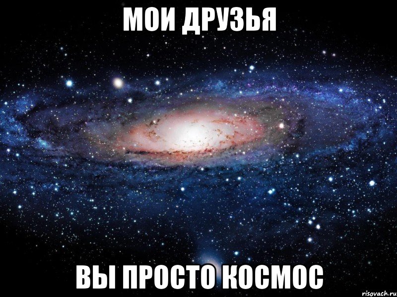 Мои друзья вы просто космос, Мем Вселенная