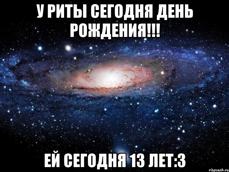 У Риты сегодня День Рождения!!! Ей сегодня 13 лет:З, Мем Вселенная