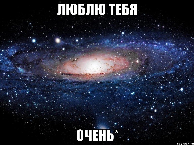 Люблю тебя Очень*, Мем Вселенная