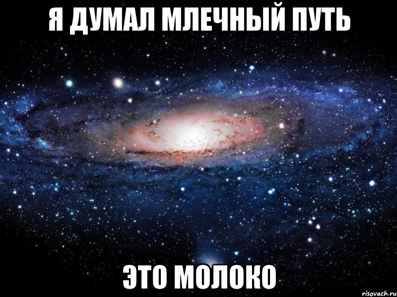 Я ДУМАЛ МЛЕЧНЫЙ ПУТЬ ЭТО МОЛОКО, Мем Вселенная