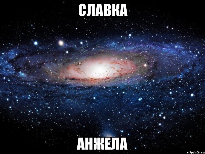 Славка Анжела, Мем Вселенная