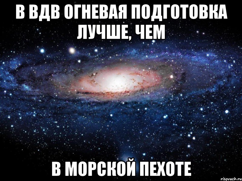 В ВДВ огневая подготовка лучше, чем в Морской Пехоте, Мем Вселенная