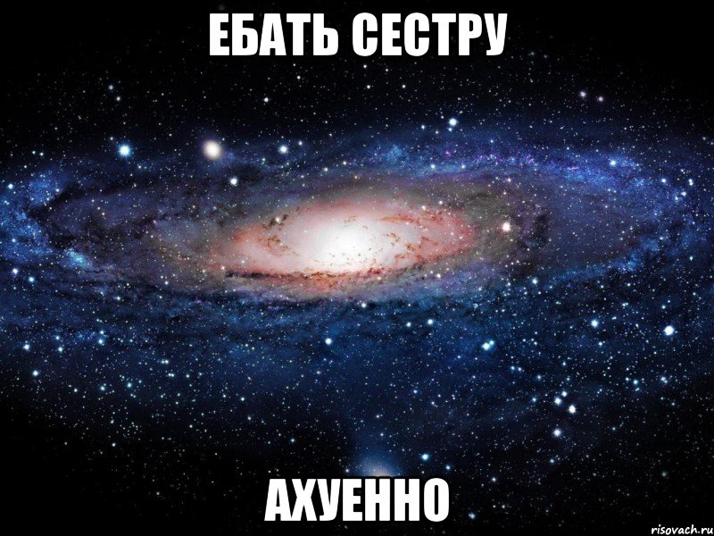 ебать сестру ахуенно, Мем Вселенная