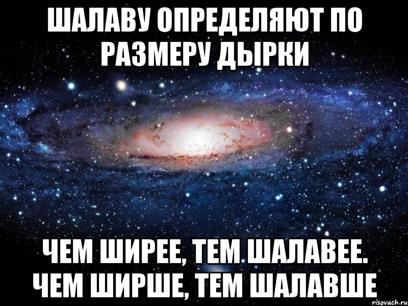 Шалаву определяют по размеру дырки Чем ширее, тем шалавее. Чем ширше, тем шалавше, Мем Вселенная