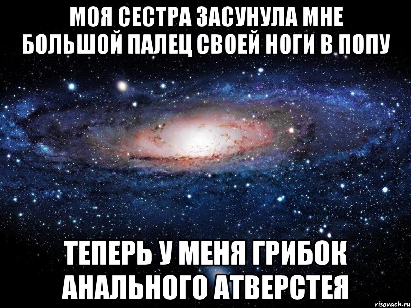 моя сестра засунула мне большой палец своей ноги в попу теперь у меня грибок анального атверстея, Мем Вселенная