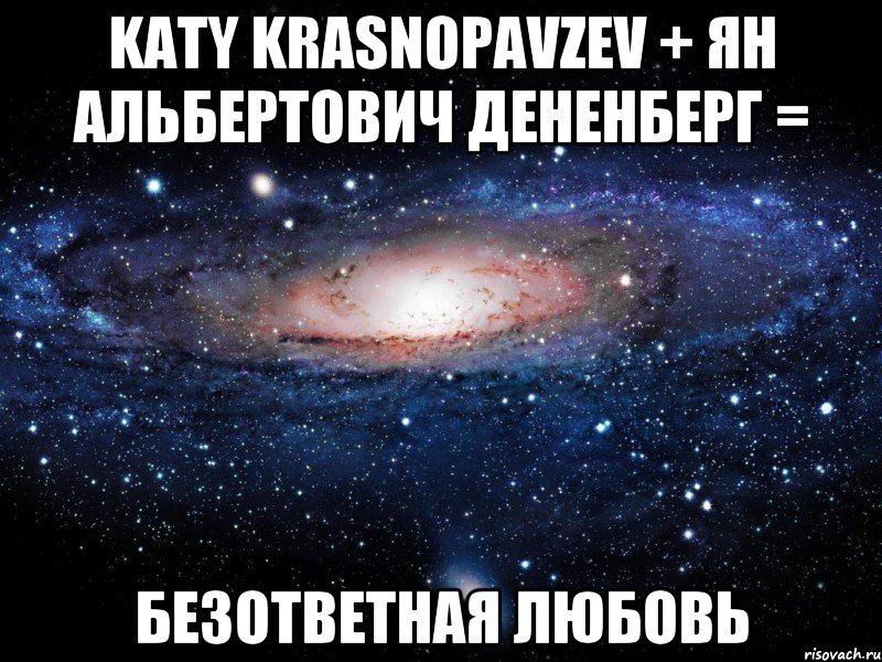 Katy Krasnopavzev + ян альбертович дененберг = безответная любовь, Мем Вселенная