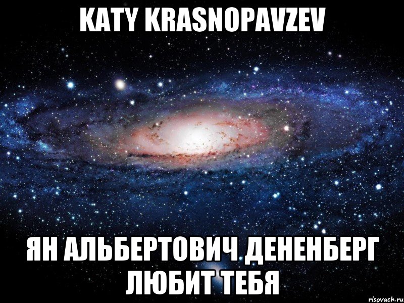 katy krasnopavzev ян альбертович дененберг любит тебя, Мем Вселенная