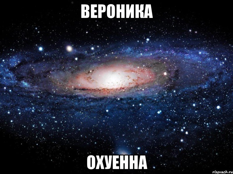 Вероника охуенна, Мем Вселенная