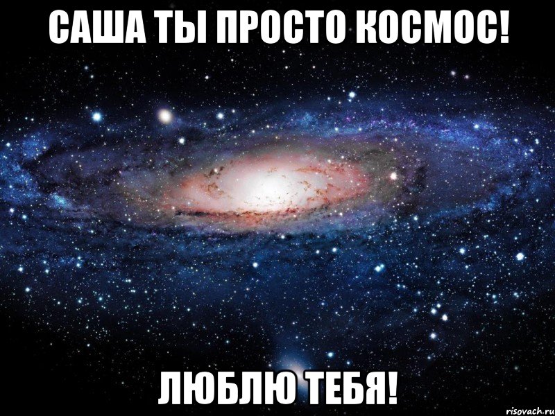 Саша ты просто космос! Люблю тебя!, Мем Вселенная