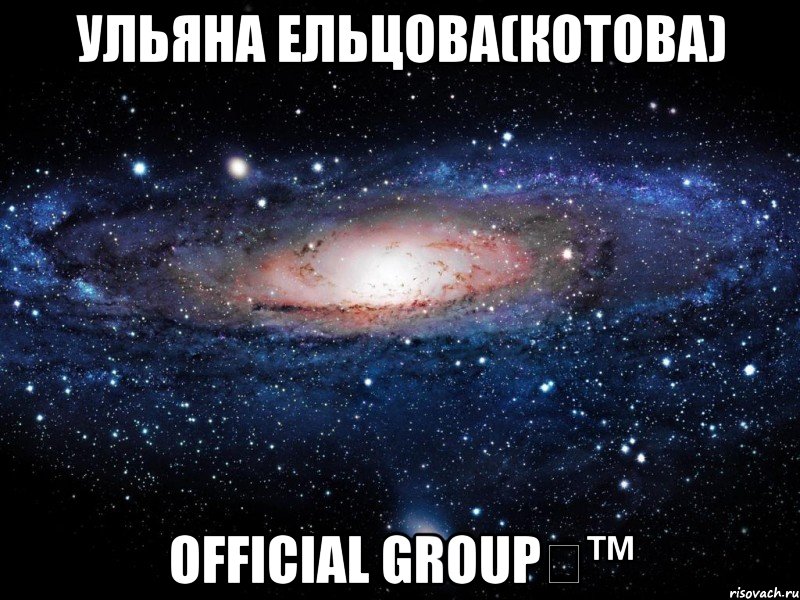 Ульяна Ельцова(Котова) OFFICIAL GROUP✔™, Мем Вселенная