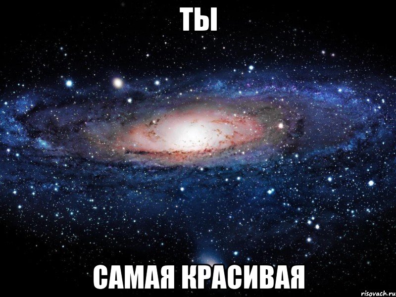 Ты Самая красивая, Мем Вселенная