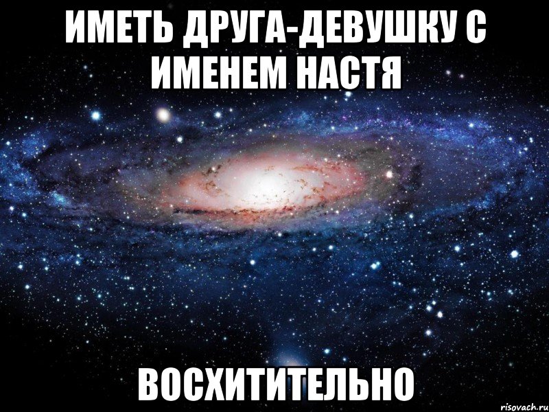 Настя прикольные картинки