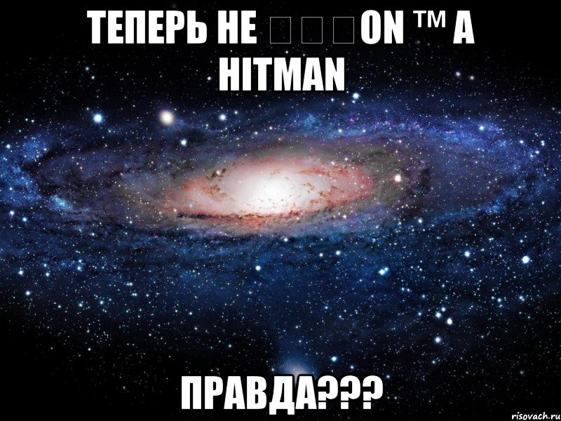 теперь не Ɗ∀ℒON ™ а Hitman правда???, Мем Вселенная