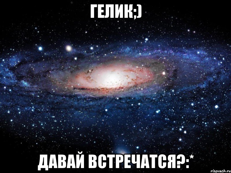 Гелик;) давай встречатся?:*, Мем Вселенная