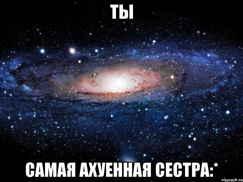 ТЫ самая ахуенная сестра:*, Мем Вселенная