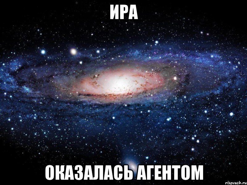 Ира оказалась агентом, Мем Вселенная