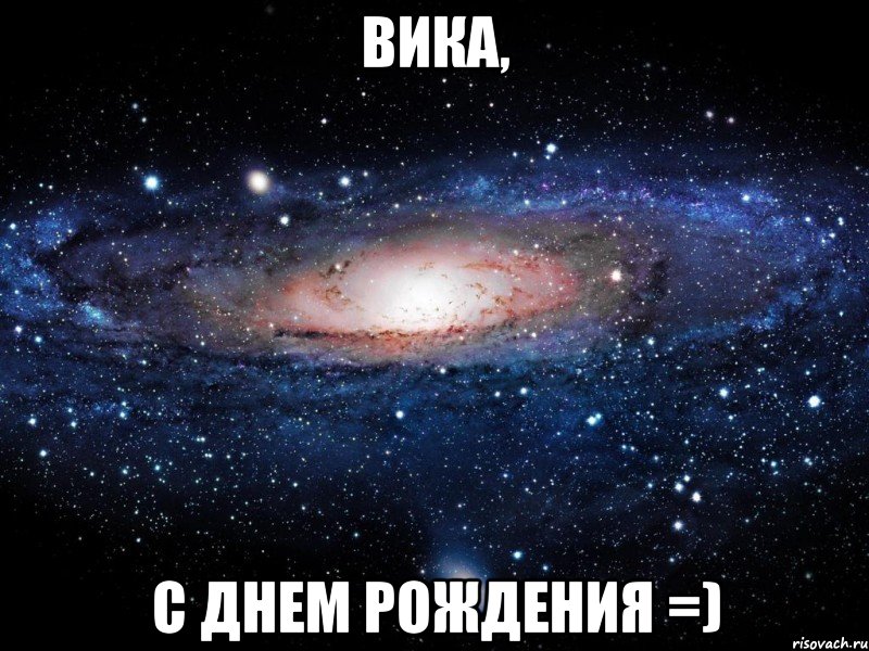 вика, с днем рождения =), Мем Вселенная