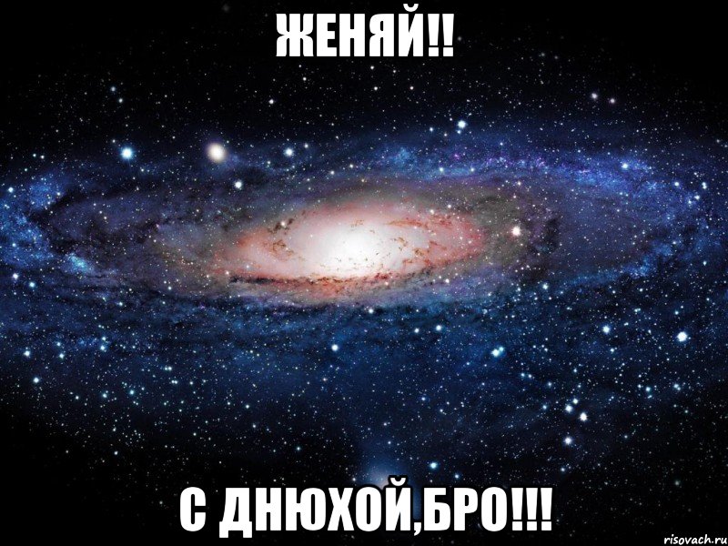 Женяй!! С Днюхой,Бро!!!, Мем Вселенная