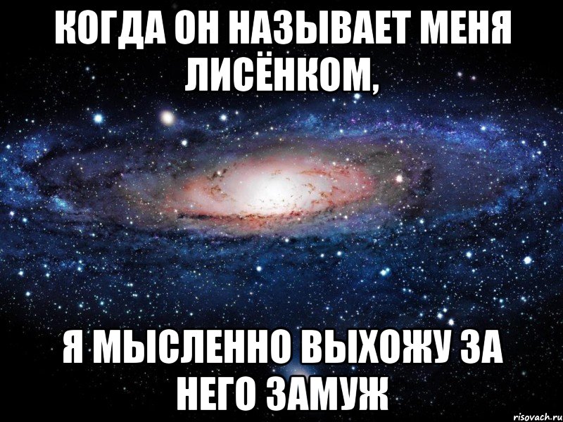 когда он называет меня лисёнком, я мысленно выхожу за него замуж, Мем Вселенная