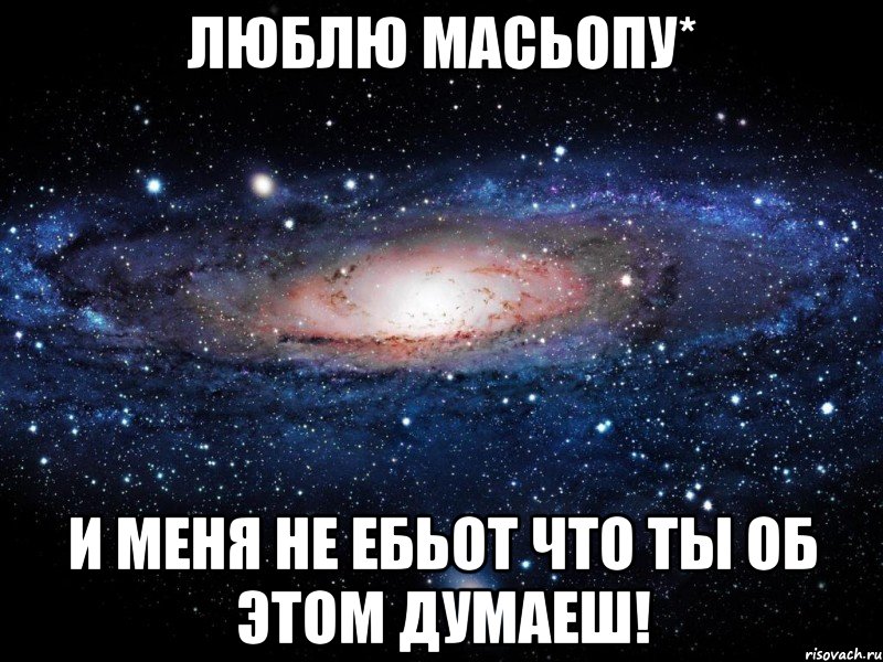 люблю Масьопу* и меня не ебьот что ты об этом думаеш!, Мем Вселенная