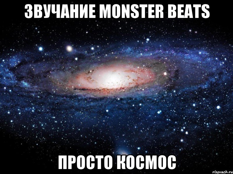 Звучание Monster Beats просто космос, Мем Вселенная