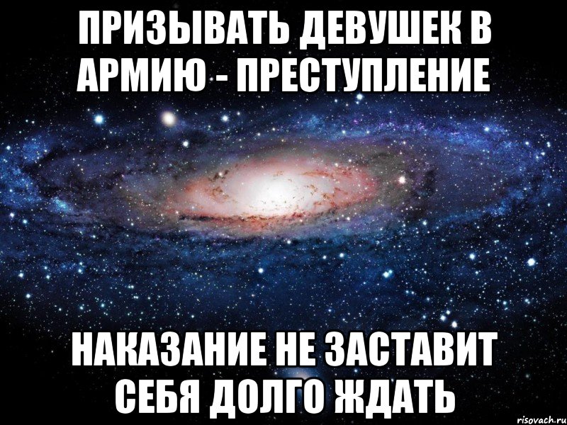 Призывать девушек в армию - преступление Наказание не заставит себя долго ждать, Мем Вселенная