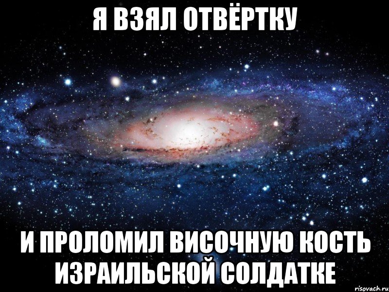 Я взял отвёртку и проломил височную кость израильской солдатке, Мем Вселенная