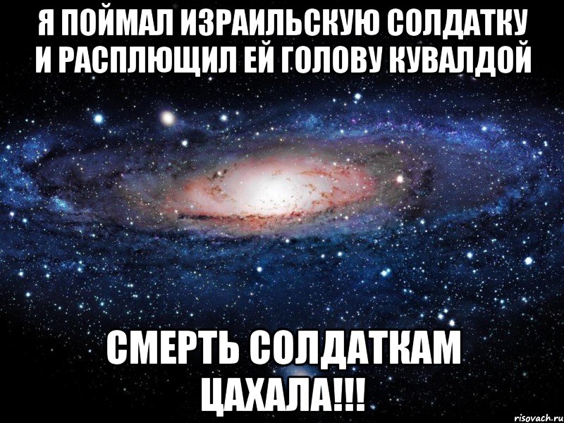 Я поймал израильскую солдатку и расплющил ей голову кувалдой СМЕРТЬ СОЛДАТКАМ ЦАХАЛА!!!, Мем Вселенная