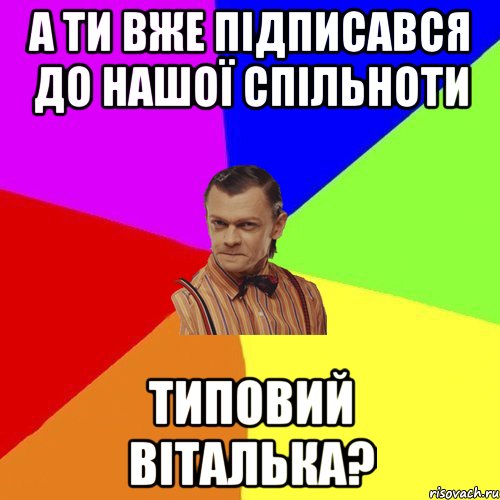 А ти вже підписався до нашої спільноти Типовий Віталька?, Мем Вталька