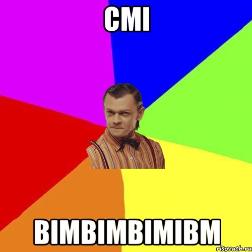 смі вімвімвімівм, Мем Вталька